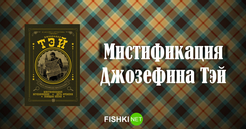 Джозефи на тей - мистификация. Джозефина тэй аудиокнига. Книга джозефины тэй «человек из очереди». Тэй исчезновение. Д.