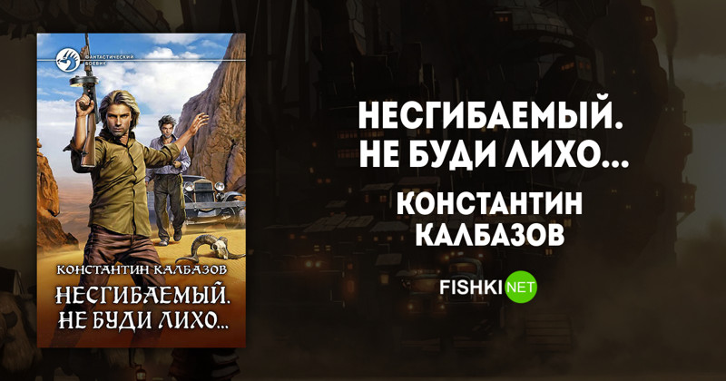 Русское лихо не будите. Не буди лихо… - Константин Калбазов. Несгибаемый. Не буди лихо… Константин Калбазов. Несгибаемый Константин Калбазов книга. Несгибаемый. Не буди лихо… Константин Калбазов книга.