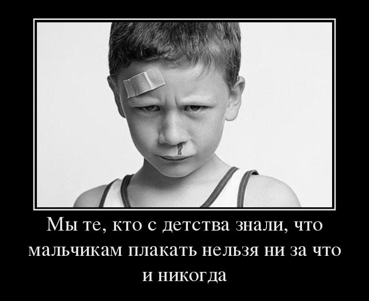 Нельзя мальчик. Мальчикам нельзя плакать. Вспомним детство. Картинки кто помнит. Знаем с детства?».