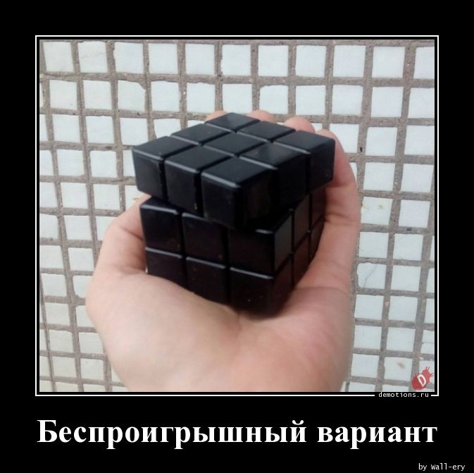 Быть добрым всегда беспроигрышный вариант. Кубик Рубика демотиватор. Прикольный кубик рубик прикольный. Кубик рубик смешной. Шутки про кубик Рубика.