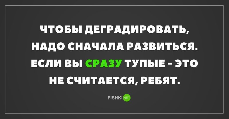 Перестала развиваться деградирую. Чтобы деградировать надо сначала. Чтобы деградировать надо сначала развиться если. Чтобы деградировать надо сначала развиться если вы сразу тупые это. Прежде чем деградировать.