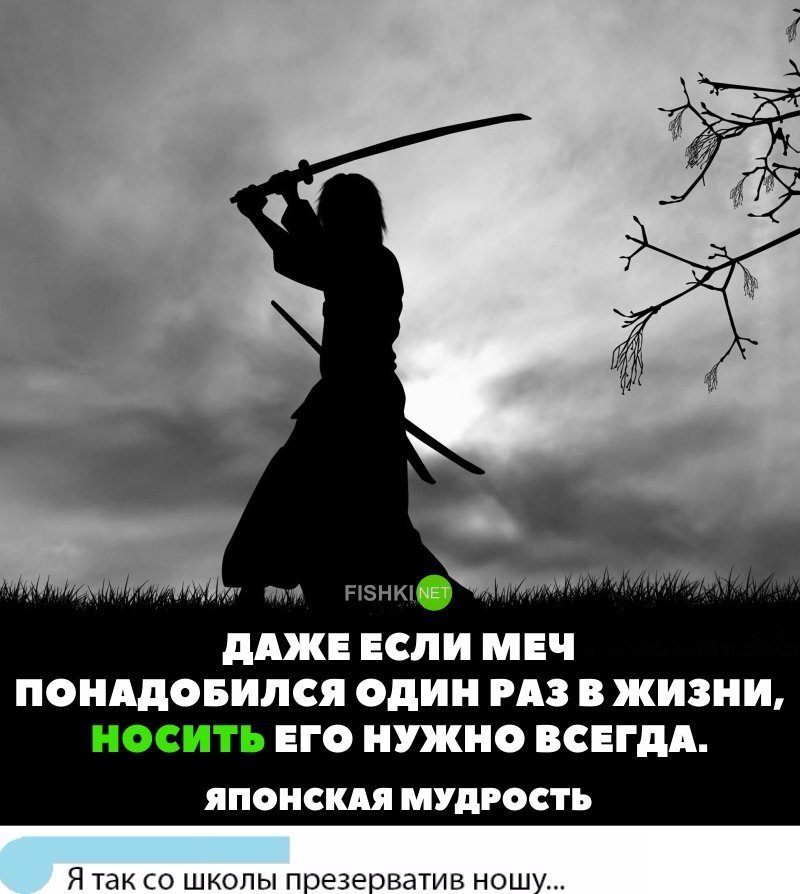 В жизни раза не будет. Японская мудрость даже если меч понадобится один раз в жизни. Меч понадобится один раз в жизни. Даже если меч понадобится один раз. Даже если меч понадобится один раз в жизни Самурай.