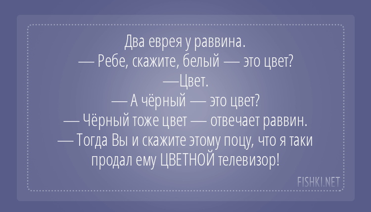 Анекдот про телевизор. Еврейские анекдоты про раввинов. Еврейский анекдот про цветной телевизор. Анекдоты про телевизор. Анекдот про евреев и телевизор.