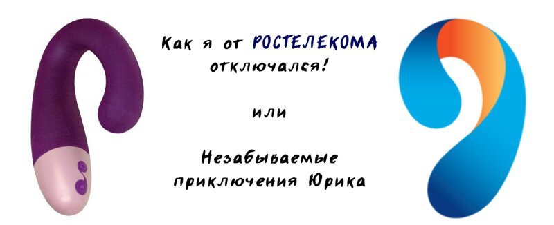 Выключись 4. Ростелеком пила. Ростелеком отключили интернет картинки. Ростелеком Моздок. Ростелеком бухает.